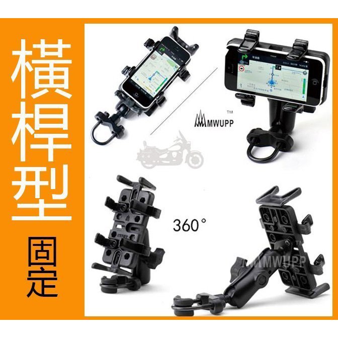 (MOT摩改) 送安全繫帶 MWUPP五匹 專業手機架 橫桿型 手機規格3.5~5.5吋 gogoro S2可用