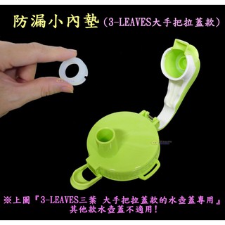 大手把拉蓋款小蓋頭防漏內墊~特價15元【3-LEAVES三葉 拉蓋款水壺蓋專用】Tritan鑲鑽水瓶小內墊 矽膠止水墊片