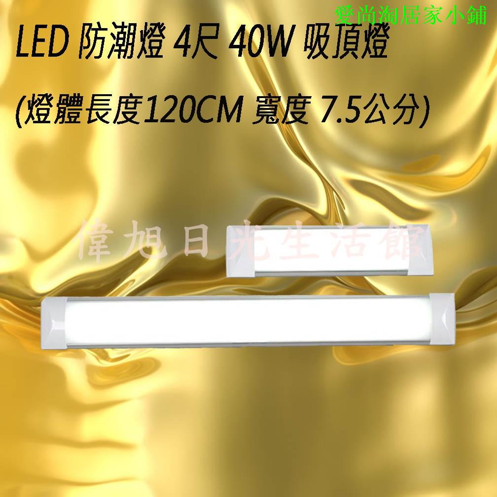 【偉旭日光生活館】LED 4尺 防潮燈 /白光/自然光 吸頂燈