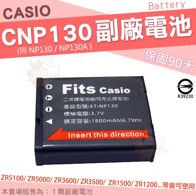 CASIO ZR5100 ZR5000 副廠電池 CNP130 NP130 NP-130A 電池 鋰電池 保固90天