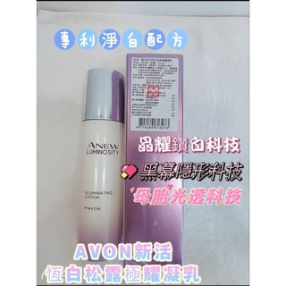 AVON 雅芳新活恆白松露極耀凝乳 美白乳液<出貨速度快只給最新日期>