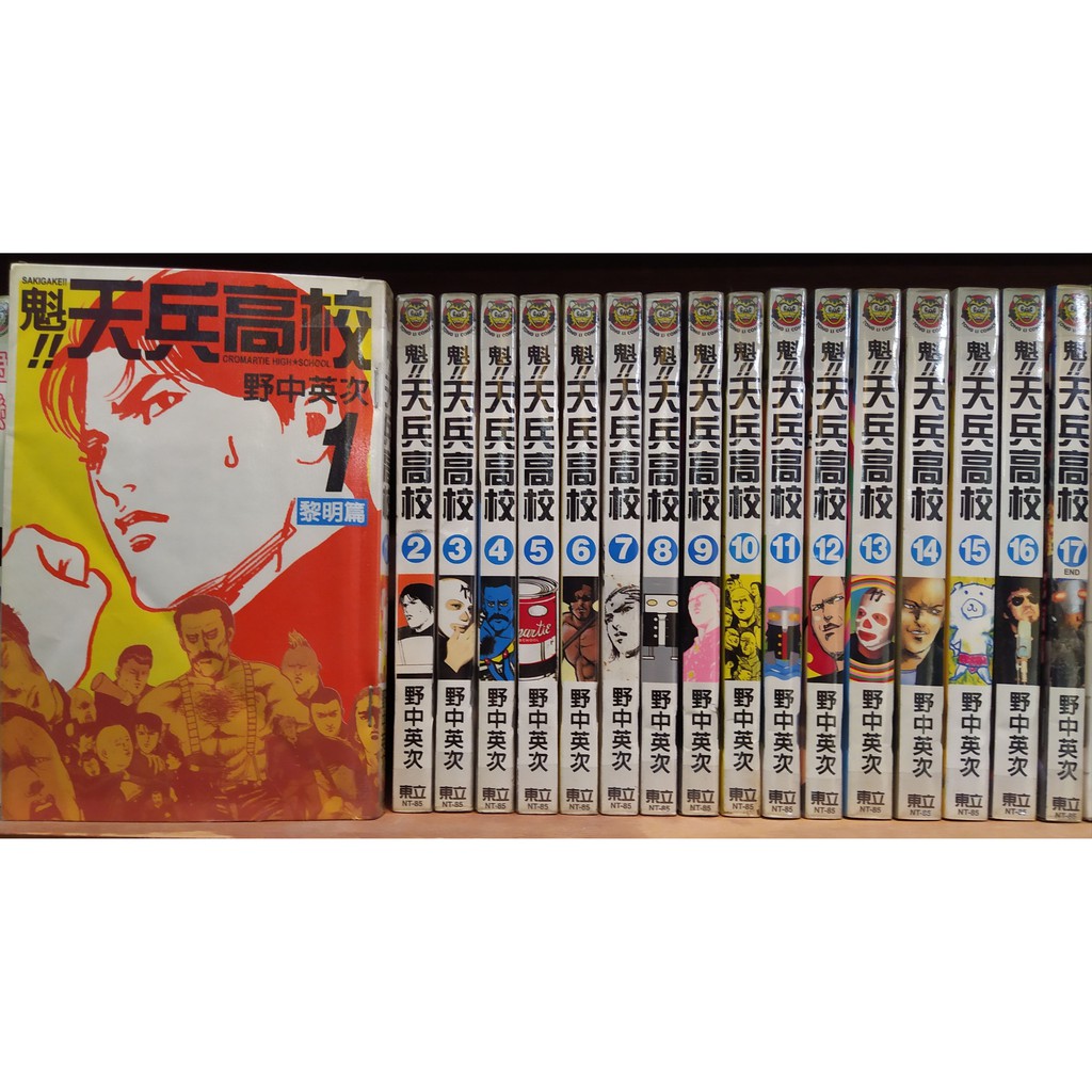 魁 天兵高校二手1 17完結野中英次 蝦皮購物
