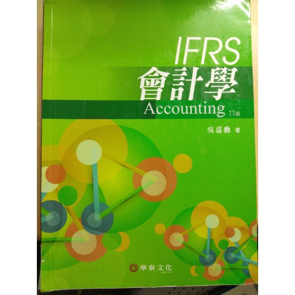 售IFRS 會計學 11版