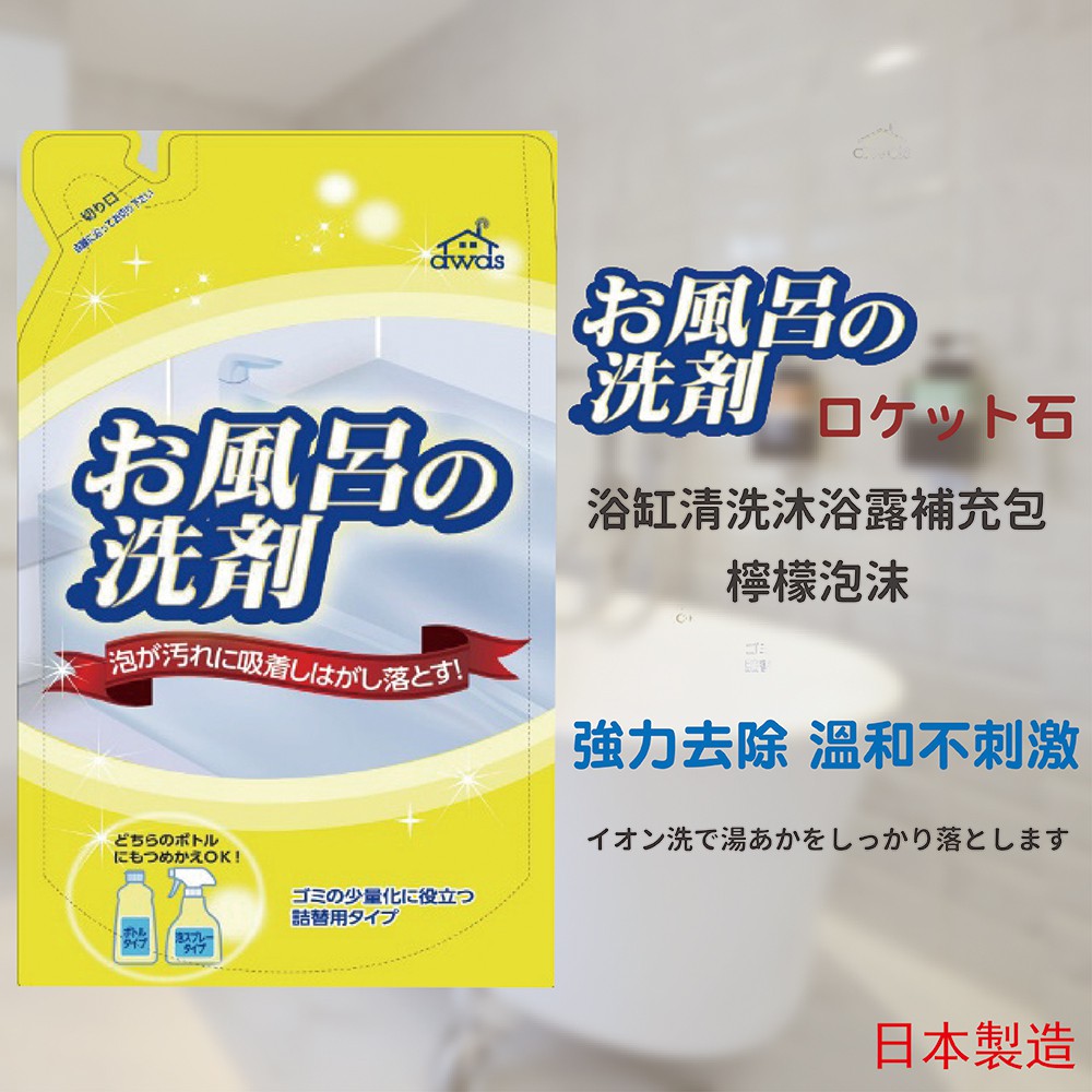 🔥【批發日本】ROCKET 火箭 日本製 浴缸清潔劑 補充包 (330ML) 4903367093356🔥