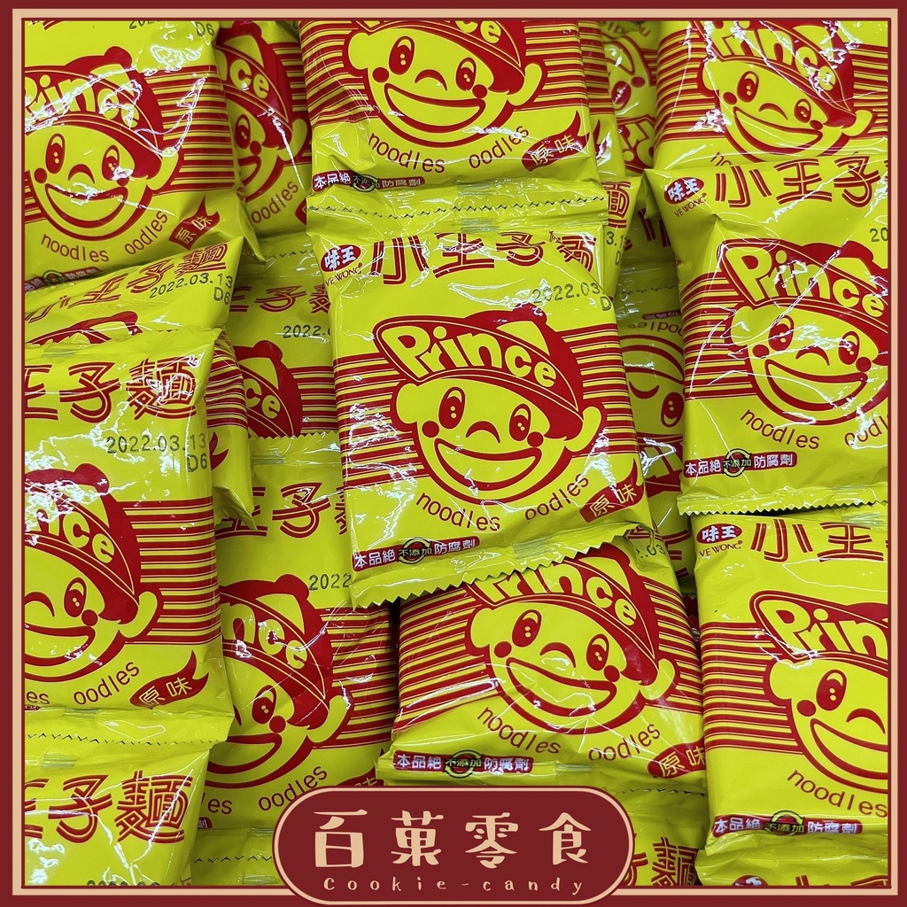 【百菓零食】 🍥味王原味王子麵/小王子麵/點心麵