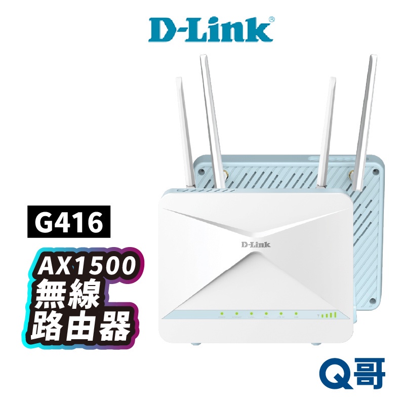 D-LINK G416 4G 無線路由器 MIT 台灣設計製造 LTE AX1500 訊號延伸 Wi-Fi DL042