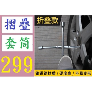 【有蝦皮隔日配】維修套筒換胎工具汽車輪胎扳手十字扳手省力折疊拆卸換輪胎扳手 拆胎扳手 拆輪胎套筒 換胎套筒扳手