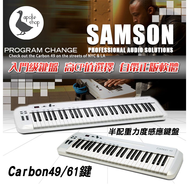 【SAMSON】鋼琴 Carbon 49鍵 61鍵 USB隨插即用 iPad MIDI鍵盤 電子琴 電鋼琴 手捲鋼琴