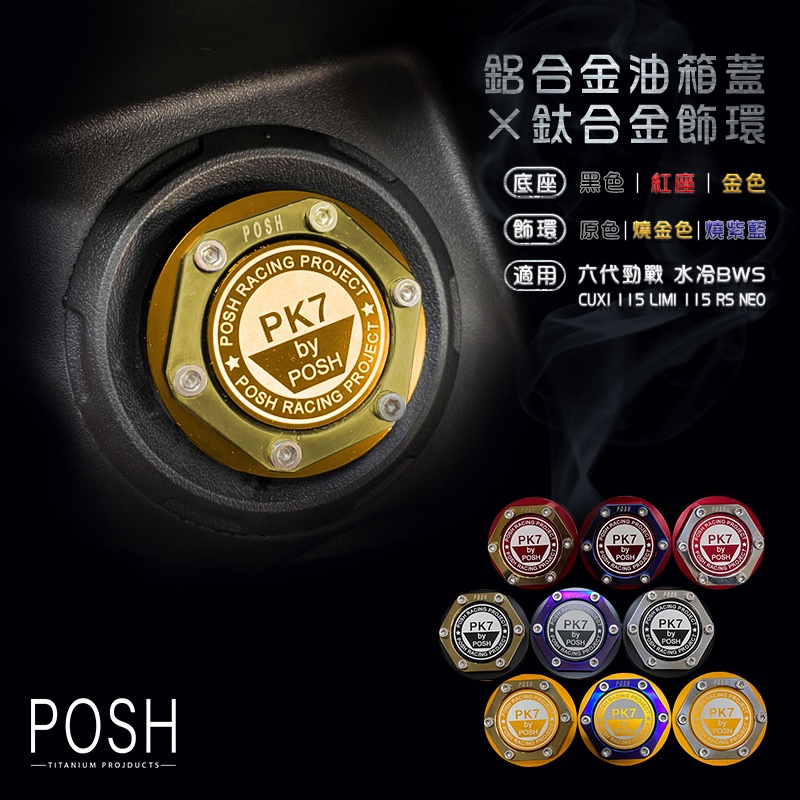 POSH | 造型油箱蓋 油箱蓋 油箱飾蓋 鋁合金 水冷BWS CUXI115 LIMI115 六代勁戰 六代戰 全金