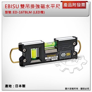 ＊中崙五金【附發票】(日本製) EBISU ED-16TBLM 雙吊掛強磁水平尺 (附LED燈) 黑暗中工作更便利