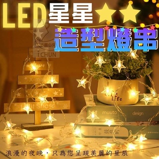 LED星星造型燈串（彩色款）