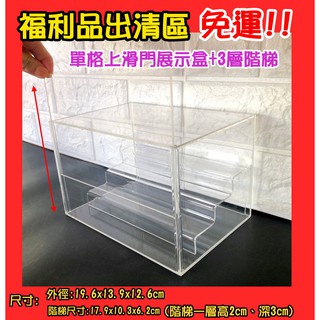 撿積木】福利品現貨全新透明 壓克力展示盒 上滑門19.6x13.9x12.6 +3層階梯 適用tusm tusm 扭蛋