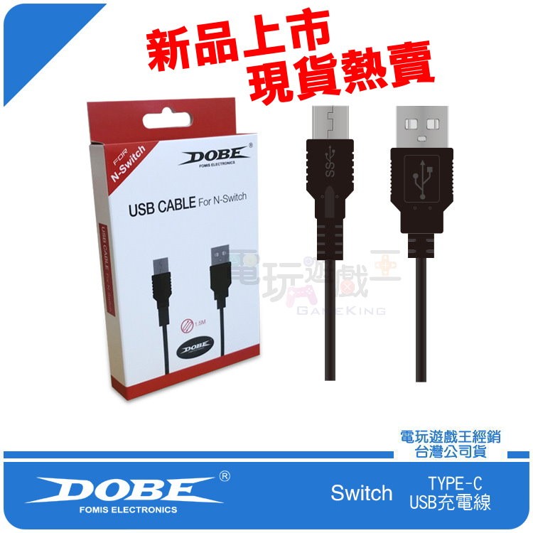 電玩遊戲王☆新品現貨 DOBE 任天堂 Nintendo Switch NS 主機 USB充電線 TYPE-C 1.5M