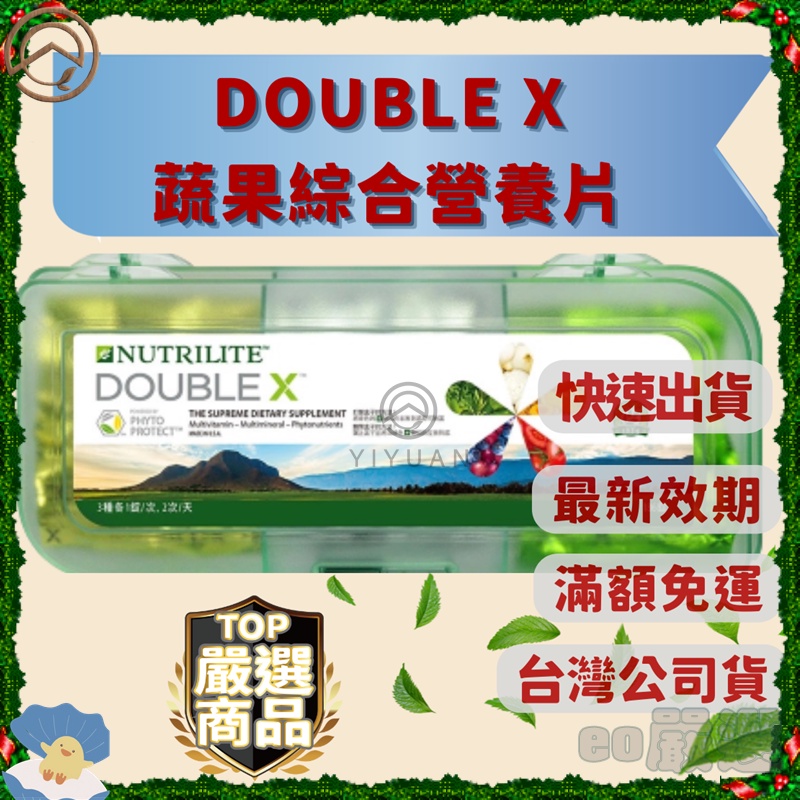 【eo嚴選台灣公司貨 最新效期】安麗 DOUBLE X 綜合維生素 保健食品 蔬果綜合維他命營養片 紐崔萊