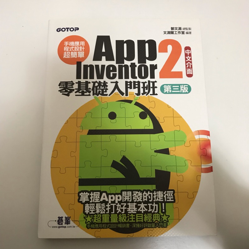 #售 #二手 #近全新 App Inventor2零基礎入門班第三版
