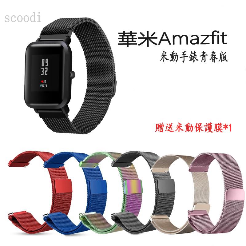 【愛德】台灣公司貨 米動手錶青春版 磁吸金屬錶帶 华米Amazfit 小米手錶 錶帶 20mm 米蘭尼斯 磁扣替換帶