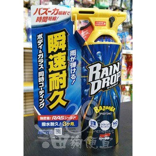 『油夠便宜』(可刷卡) 日本 SOFT99 鍍膜劑(車身、玻璃用) Rain Drop鍍膜劑#5261