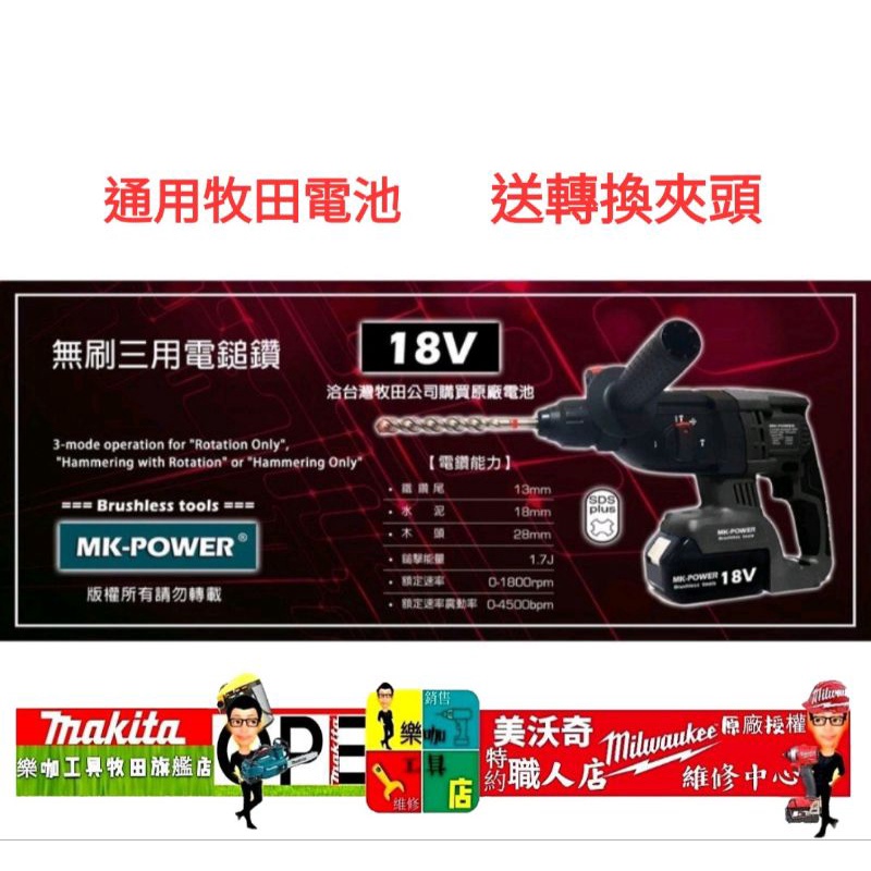 MK原廠保固"MK-POWER無刷三用電錘鑽MK-263 充電電鑽 18V 震動電鑽 無刷充電式免出力