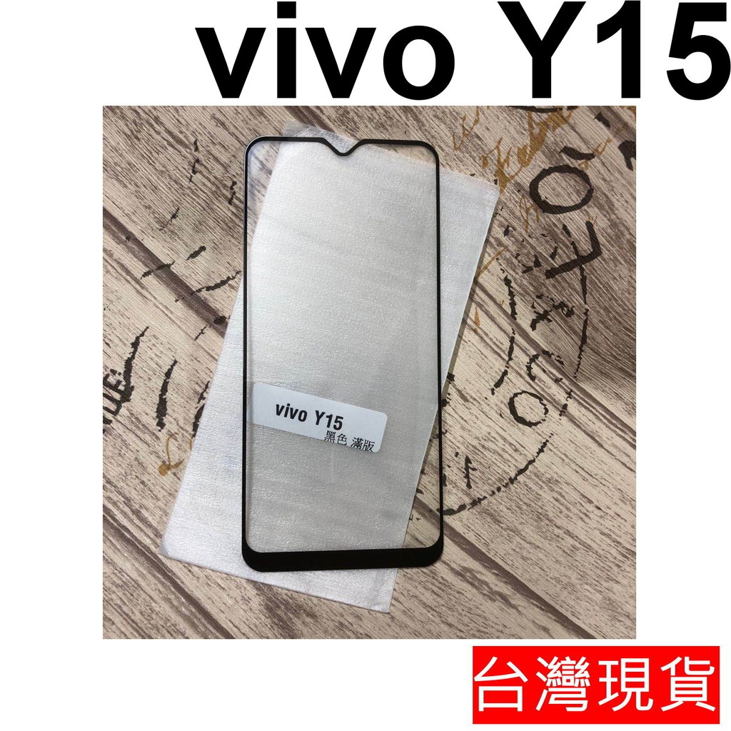 vivo Y15 Y16 Y17 全膠 滿版 鋼化玻璃 保護貼