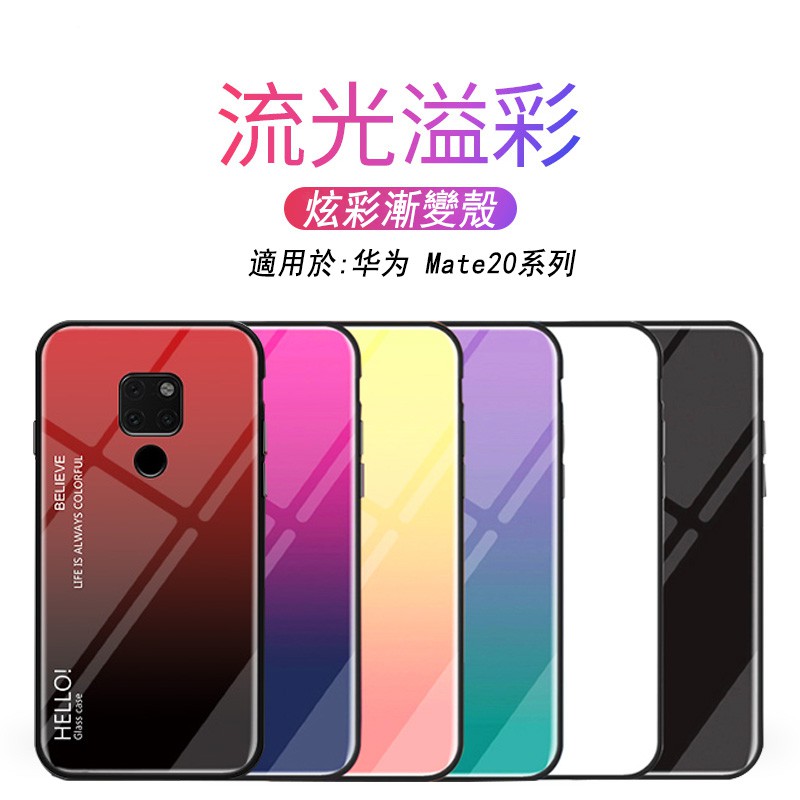 華為 Mate 20 X Mate20 Mate20Pro 極光漸變 玻璃殼 手機殼 保護殼 全包邊防刮背板