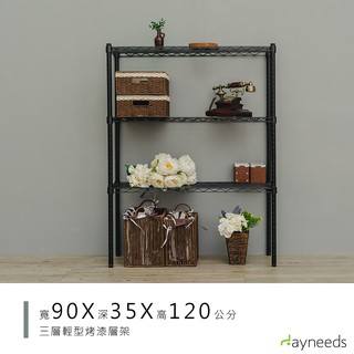 dayneeds 輕型三層置物架90x35x120公分(烤漆黑白)層架 鐵力士架 收納架 廚房架 置物櫃