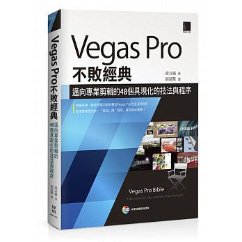 &lt;姆斯&gt;Vegas Pro不敗經典：邁向專業剪輯的48個具現化的技法與程序 梁斗錫 博碩 9789869065696 &lt;華通書坊/姆斯&gt;