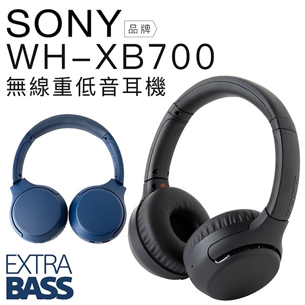 SONY 藍芽耳機 WH-XB700 重低音耳罩式藍芽耳機 藍芽/NFC【公司貨】