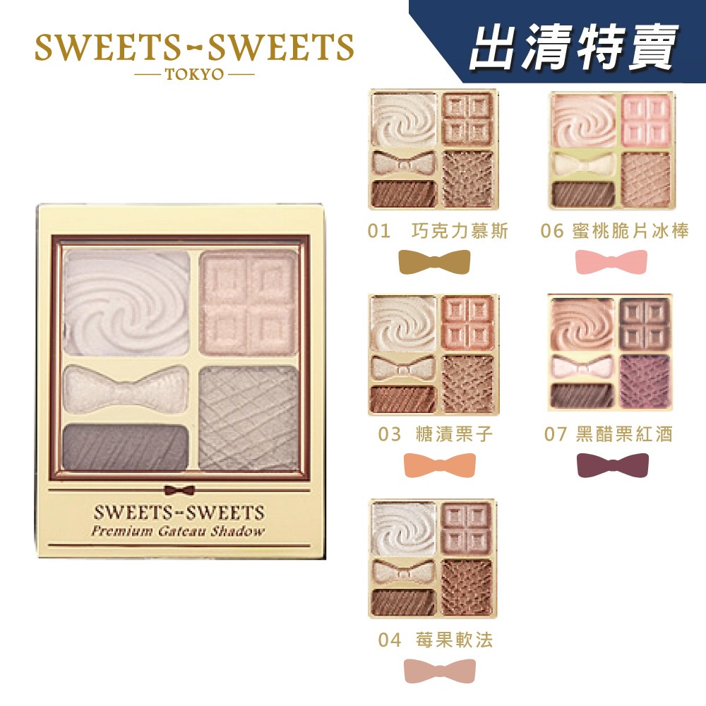 SWEETS SWEETS 甜點花園眼彩 5.8g(附眼影棒1支) 日本製【盒損/短效 短效】