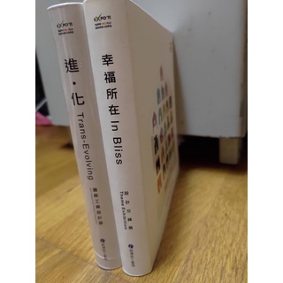 設計交鋒展專輯 幸福所在 In Bliss和國際工業設計展專輯 進化Trans-Evolving 共2冊經濟部工業局