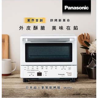 （現貨可議價）PANASONIC國際牌<NB-DT52>日本超人氣智能烤箱