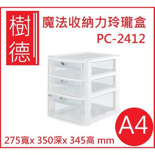 樹德 A4 魔法收納力玲瓏盒 PC-2412 收納櫃 整理櫃 3層櫃 分類櫃 塑膠櫃 塑膠 台灣製