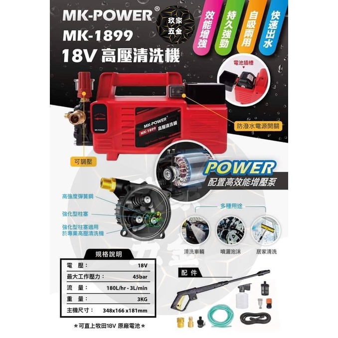 【玖家五金】MK-1899 18V 通用牧田電池 高壓清洗機 洗車機 充電式清洗機 高壓機 充電洗車機 調壓清洗機