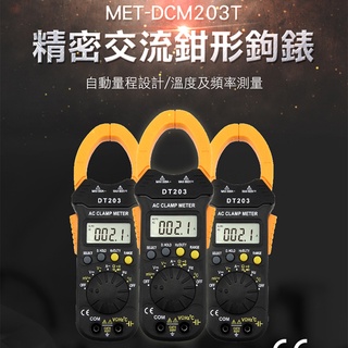 真有效值電流鉗形鉤表 含溫度與頻率量測功能 電表 鉤錶 有效值電表 直流電錶 電流錶 MET-DCM203T
