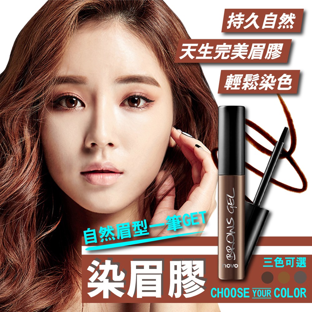 好評不斷 愛莉novo 撕除式染眉膠染眉膏持久不掉色防水6g 5097 蝦皮購物