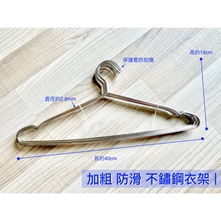 [全新現貨] 不銹鋼衣架 凹槽 臺灣SGS檢驗 無重金屬 加粗防滑 曬衣架 晾衣架 衣架 十入一組 單入6元