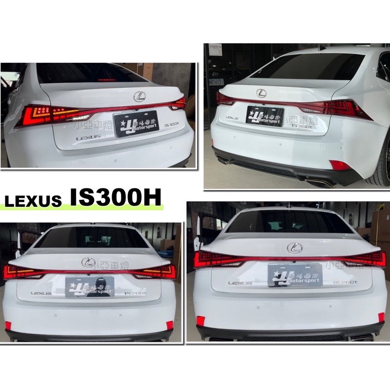 小亞車燈＊全新 LEXUS IS300H IS300 13-20年 動態流光跑馬 LED光條 後燈 尾燈 含貫穿燈 紅殼