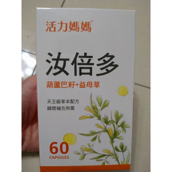 活力媽媽汝倍多葫蘆巴籽+益母草膠囊 全新盒裝60粒 散裝出清 媽媽茶哺乳茶發奶