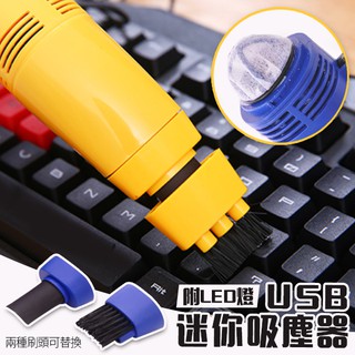 迷你吸塵器 鍵盤吸塵器 迷你USB電腦吸塵器 鍵盤清潔 附LED燈 清潔刷頭 顏色隨機