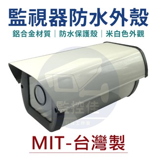 【附發票】財融 CI-605 全新 100%臺灣製造 鋁合金監視器專用防水防護罩 監視器專用 臺灣銷售NO.1