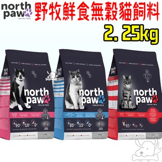 【NorthPaw野牧鮮食】無穀貓飼料 1kg 2.25kg 5.8kg 體重控制貓 大西洋海鮮龍蝦 全齡貓-寵物執行長