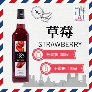 1883 法國 果露 糖漿 300ml 100ml 分裝瓶 『 草莓 Strawberry 』