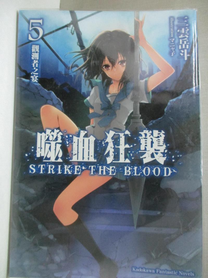 噬血狂襲5 觀測者之宴 三雲岳斗 書寶二手書t1 一般小說 Cts 蝦皮購物