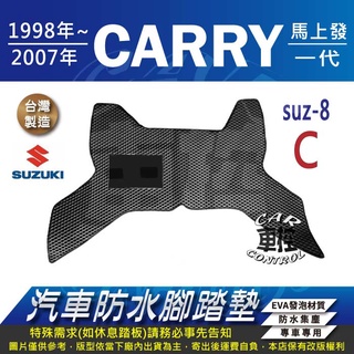 1998~2007年 CARRY 馬上發 鈴木 SUZUKI 汽車 防水腳踏墊 地墊 蜂巢 海馬 蜂窩 卡固 全包圍