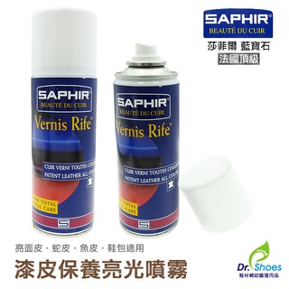 法國saphir莎菲爾漆皮保養亮光噴霧亮油亮光油 亮面皮包漆皮蛇皮鱷魚皮[鞋博士嚴選鞋材]