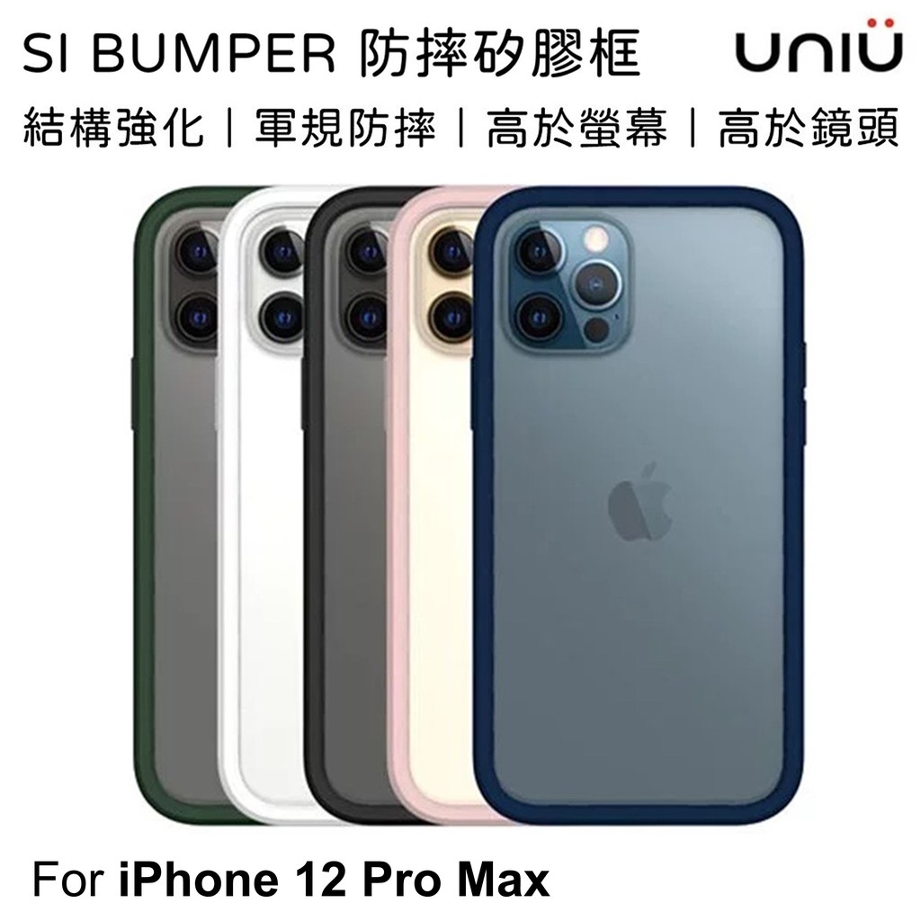 UNIU SI BUMPER 防摔矽膠框 iPhone 12 Pro Max 6.7吋 邊框 背蓋 兩用【免運】