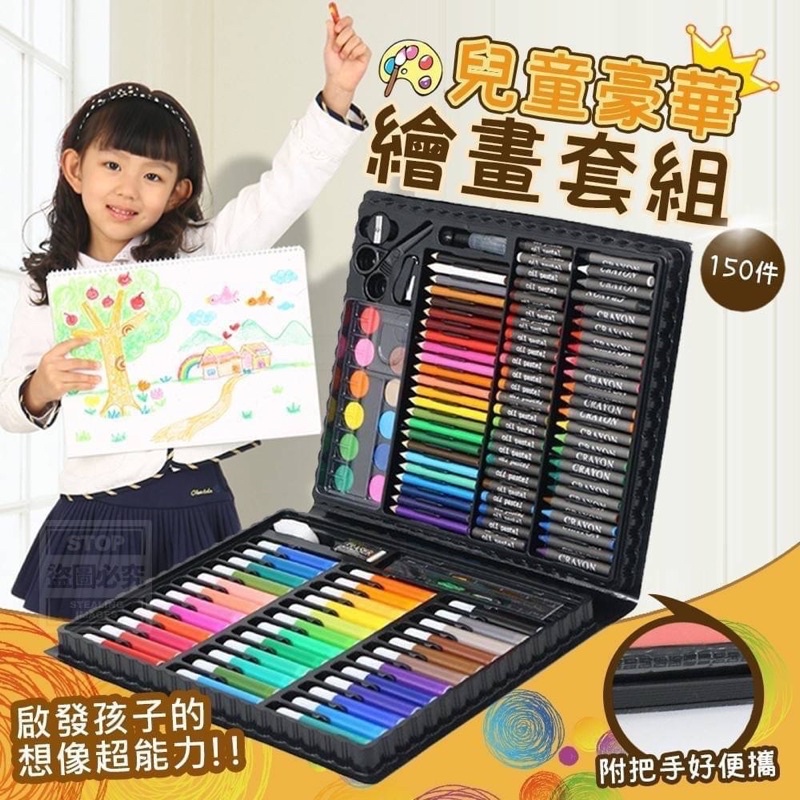 現貨💕 兒童豪華繪畫套組(150件)彩色筆蠟筆