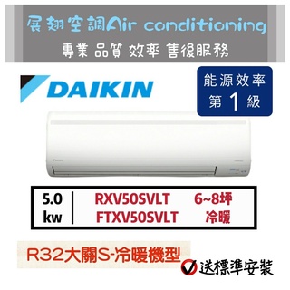 大金 大關S冷暖6~8坪【💪送標準安裝】RXV50SVLT FTXV50SVLT 1級DAIKIN分離式冷氣壁掛型