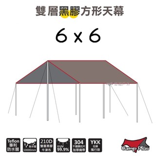 【野道家】Camp Plus 6*6 雙層黑膠方形天幕