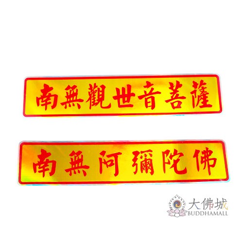 大佛城 南無觀世音菩薩 南無阿彌陀佛亮面貼紙 蝦皮購物