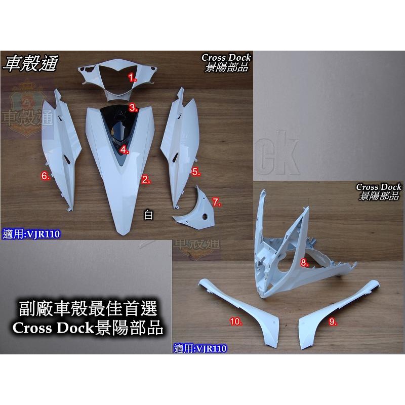 【車殼通】VJR100 110 白 烤漆件 10項 Cross Dock景陽部品 機車外殼